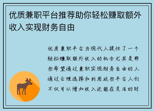 优质兼职平台推荐助你轻松赚取额外收入实现财务自由