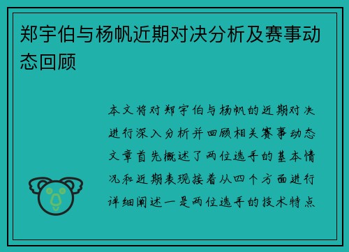 郑宇伯与杨帆近期对决分析及赛事动态回顾