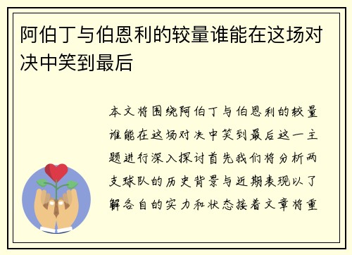 阿伯丁与伯恩利的较量谁能在这场对决中笑到最后