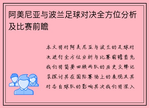 阿美尼亚与波兰足球对决全方位分析及比赛前瞻