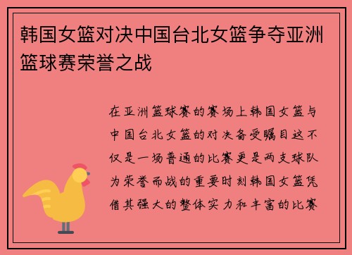 韩国女篮对决中国台北女篮争夺亚洲篮球赛荣誉之战