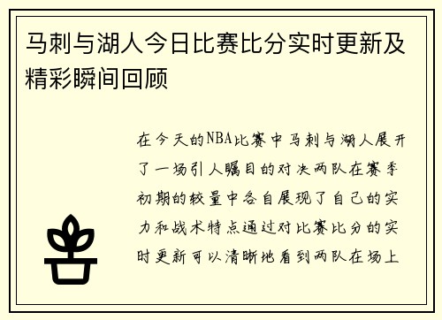马刺与湖人今日比赛比分实时更新及精彩瞬间回顾