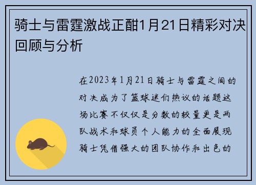 骑士与雷霆激战正酣1月21日精彩对决回顾与分析