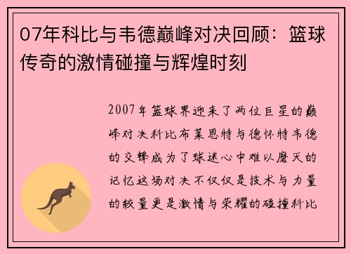 07年科比与韦德巅峰对决回顾：篮球传奇的激情碰撞与辉煌时刻
