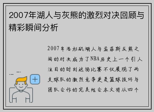 2007年湖人与灰熊的激烈对决回顾与精彩瞬间分析