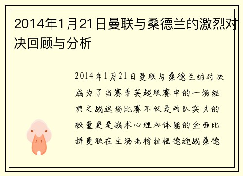 2014年1月21日曼联与桑德兰的激烈对决回顾与分析