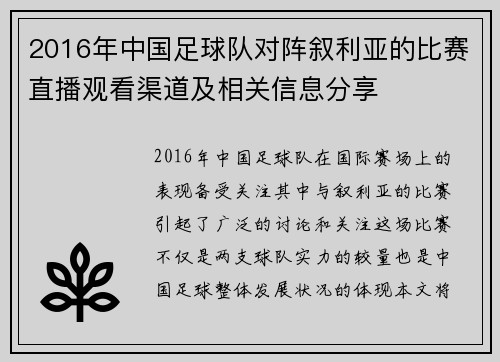 2016年中国足球队对阵叙利亚的比赛直播观看渠道及相关信息分享