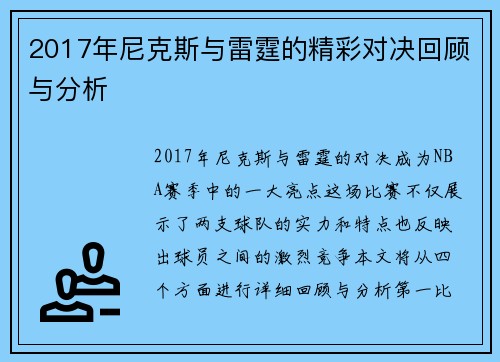 2017年尼克斯与雷霆的精彩对决回顾与分析