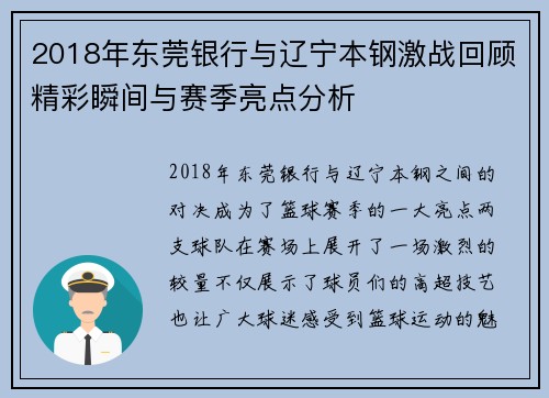 2018年东莞银行与辽宁本钢激战回顾精彩瞬间与赛季亮点分析