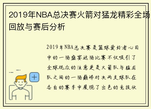 2019年NBA总决赛火箭对猛龙精彩全场回放与赛后分析