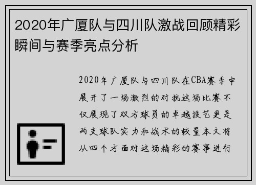 2020年广厦队与四川队激战回顾精彩瞬间与赛季亮点分析