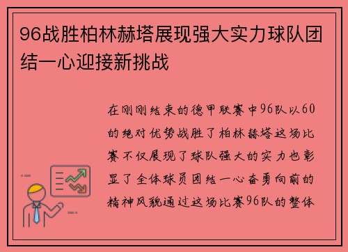 96战胜柏林赫塔展现强大实力球队团结一心迎接新挑战