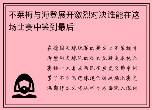 不莱梅与海登展开激烈对决谁能在这场比赛中笑到最后