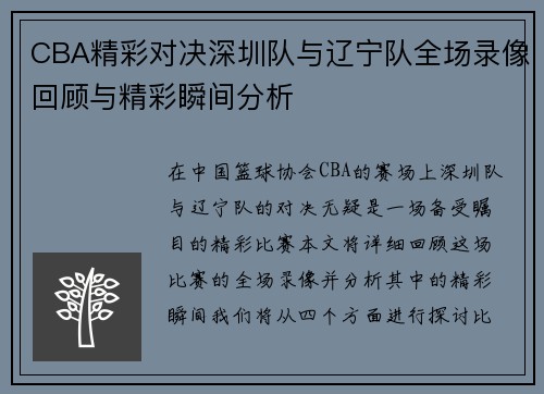 CBA精彩对决深圳队与辽宁队全场录像回顾与精彩瞬间分析