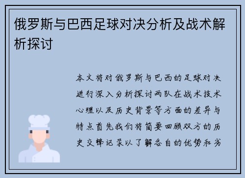 俄罗斯与巴西足球对决分析及战术解析探讨