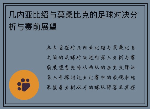 几内亚比绍与莫桑比克的足球对决分析与赛前展望
