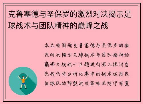 克鲁塞德与圣保罗的激烈对决揭示足球战术与团队精神的巅峰之战