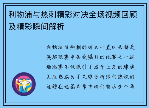 利物浦与热刺精彩对决全场视频回顾及精彩瞬间解析