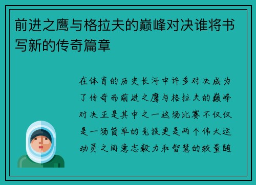 前进之鹰与格拉夫的巅峰对决谁将书写新的传奇篇章