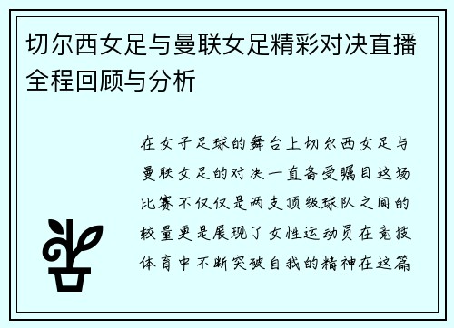 切尔西女足与曼联女足精彩对决直播全程回顾与分析