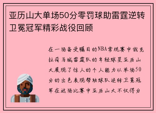 亚历山大单场50分零罚球助雷霆逆转卫冕冠军精彩战役回顾