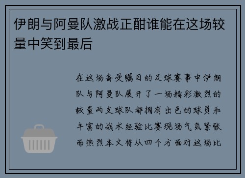 伊朗与阿曼队激战正酣谁能在这场较量中笑到最后