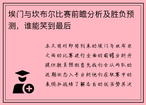 埃门与坎布尔比赛前瞻分析及胜负预测，谁能笑到最后