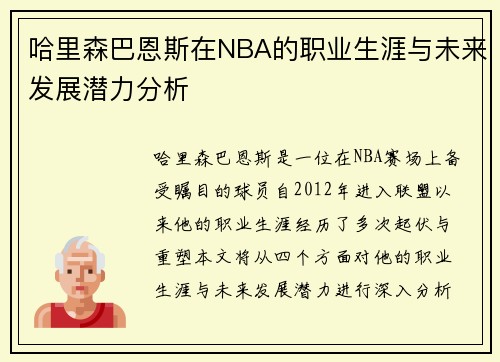 哈里森巴恩斯在NBA的职业生涯与未来发展潜力分析