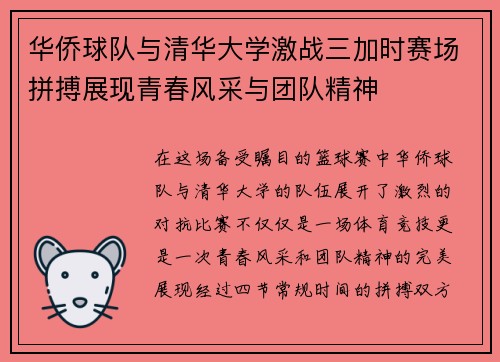 华侨球队与清华大学激战三加时赛场拼搏展现青春风采与团队精神