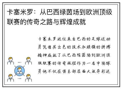 卡塞米罗：从巴西绿茵场到欧洲顶级联赛的传奇之路与辉煌成就