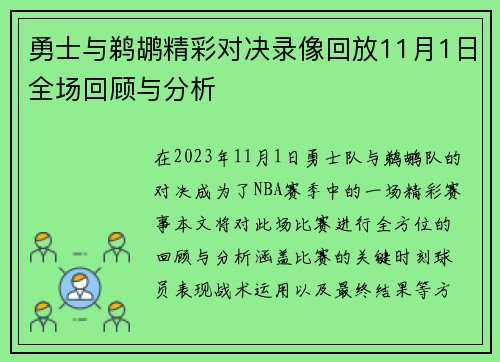 勇士与鹈鹕精彩对决录像回放11月1日全场回顾与分析