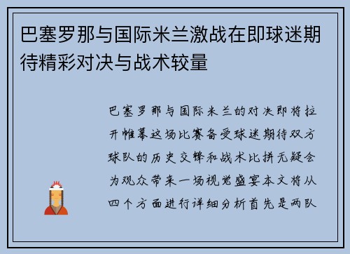 巴塞罗那与国际米兰激战在即球迷期待精彩对决与战术较量