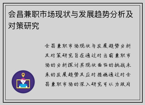 会昌兼职市场现状与发展趋势分析及对策研究
