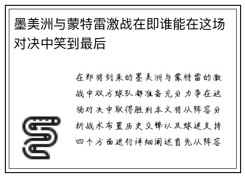 墨美洲与蒙特雷激战在即谁能在这场对决中笑到最后