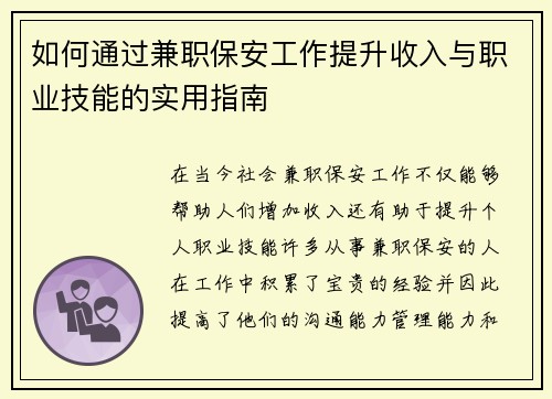 如何通过兼职保安工作提升收入与职业技能的实用指南