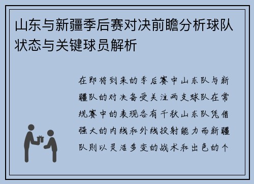 山东与新疆季后赛对决前瞻分析球队状态与关键球员解析