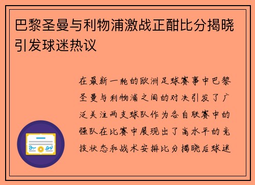 巴黎圣曼与利物浦激战正酣比分揭晓引发球迷热议