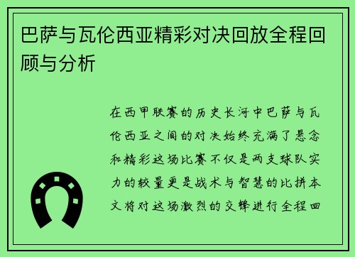 巴萨与瓦伦西亚精彩对决回放全程回顾与分析