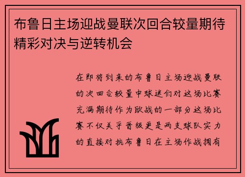 布鲁日主场迎战曼联次回合较量期待精彩对决与逆转机会