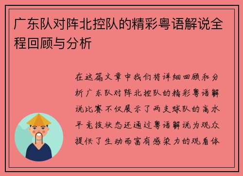 广东队对阵北控队的精彩粤语解说全程回顾与分析