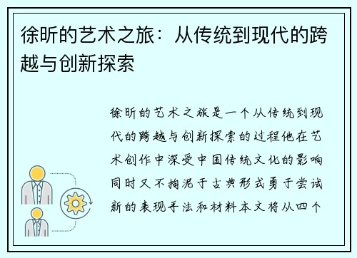 徐昕的艺术之旅：从传统到现代的跨越与创新探索
