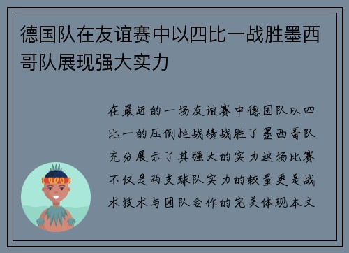德国队在友谊赛中以四比一战胜墨西哥队展现强大实力