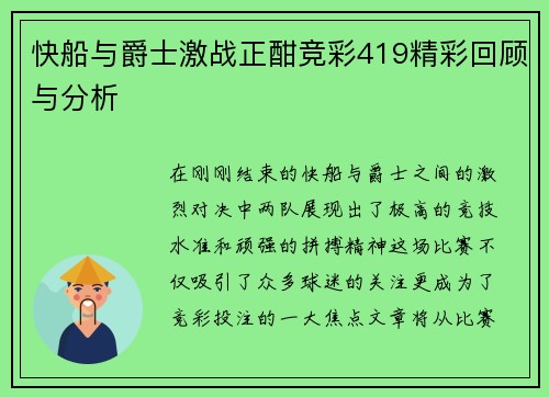 快船与爵士激战正酣竞彩419精彩回顾与分析