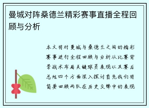 曼城对阵桑德兰精彩赛事直播全程回顾与分析