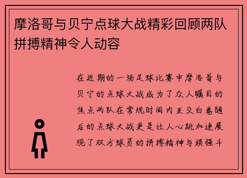 摩洛哥与贝宁点球大战精彩回顾两队拼搏精神令人动容