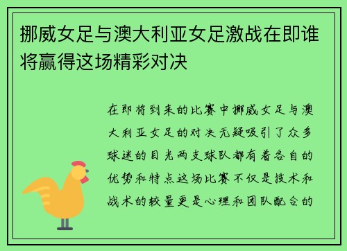 挪威女足与澳大利亚女足激战在即谁将赢得这场精彩对决