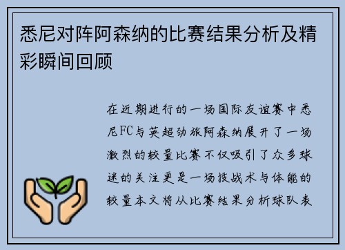 悉尼对阵阿森纳的比赛结果分析及精彩瞬间回顾