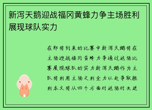 新泻天鹅迎战福冈黄蜂力争主场胜利展现球队实力