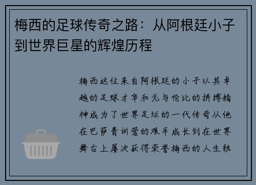 梅西的足球传奇之路：从阿根廷小子到世界巨星的辉煌历程