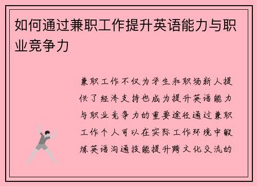 如何通过兼职工作提升英语能力与职业竞争力